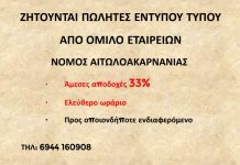 ΖΗΤΟΥΝΤΑΙ ΠΩΛΗΤΕΣ ΕΝΤΥΠΟΥ ΤΥΠΟΥ
