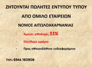 ΖΗΤΟΥΝΤΑΙ ΠΩΛΗΤΕΣ ΕΝΤΥΠΟΥ ΤΥΠΟΥ