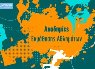 Δήμος Αθηναίων: Ακαδημίες Εκμάθησης Αθλημάτων Τένις, αυτοάμυνα και αθλήματα στίβου για όλες τις ηλικίες